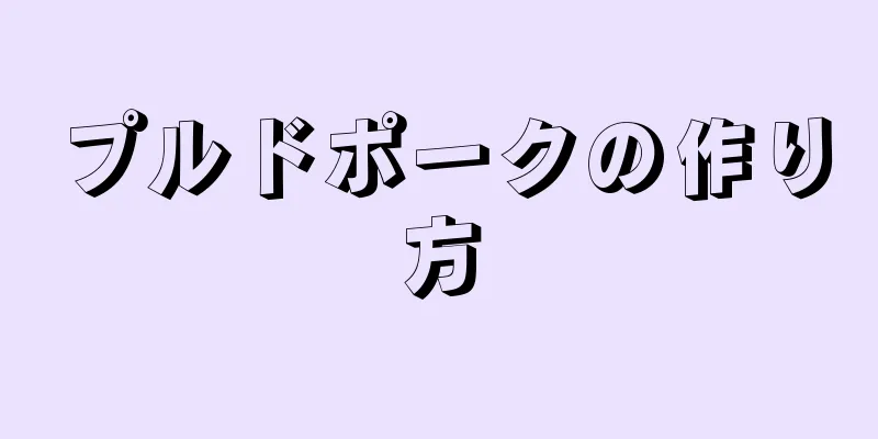 プルドポークの作り方