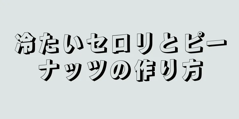 冷たいセロリとピーナッツの作り方