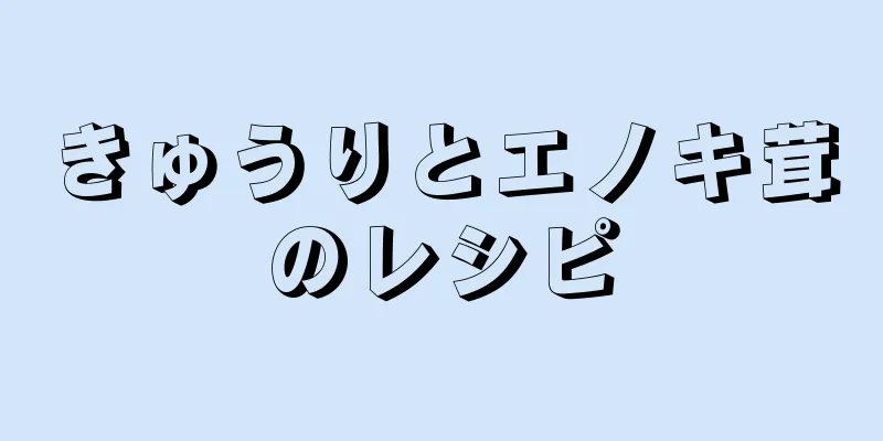 きゅうりとエノキ茸のレシピ