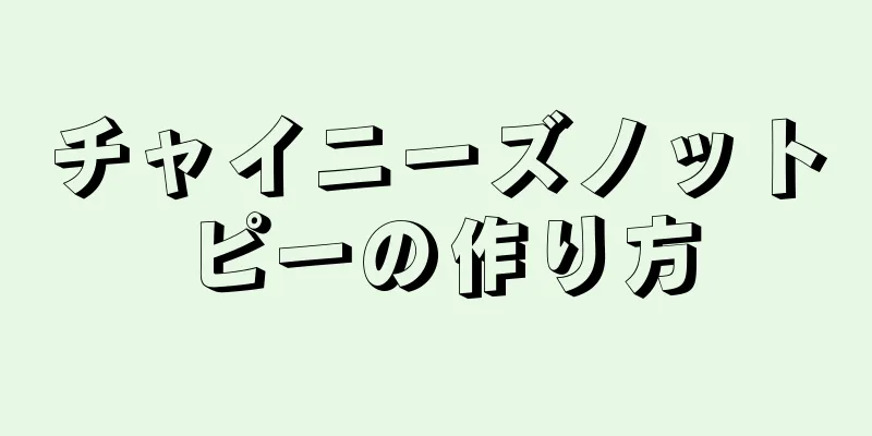 チャイニーズノットピーの作り方