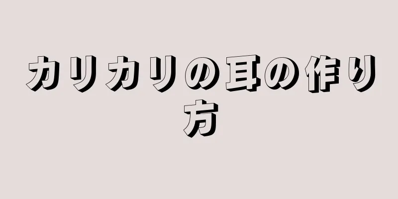 カリカリの耳の作り方