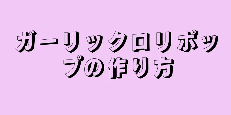 ガーリックロリポップの作り方