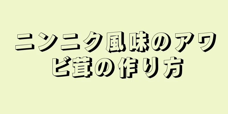 ニンニク風味のアワビ茸の作り方