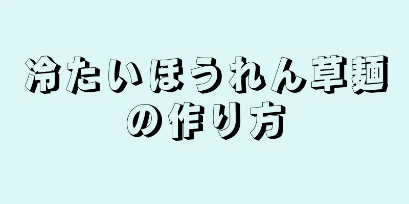 冷たいほうれん草麺の作り方