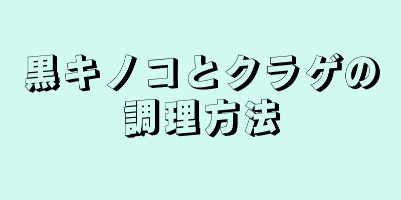 黒キノコとクラゲの調理方法