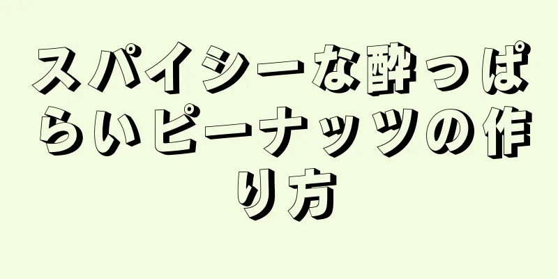 スパイシーな酔っぱらいピーナッツの作り方