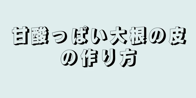 甘酸っぱい大根の皮の作り方