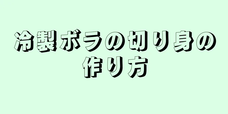 冷製ボラの切り身の作り方