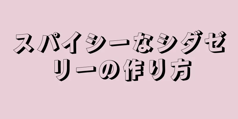 スパイシーなシダゼリーの作り方