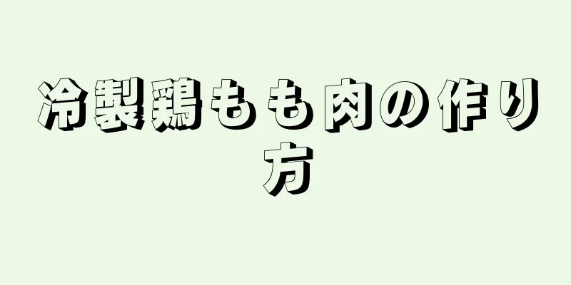 冷製鶏もも肉の作り方