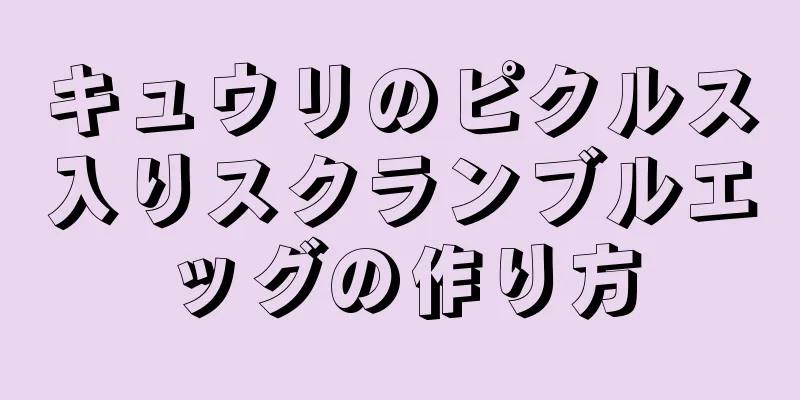 キュウリのピクルス入りスクランブルエッグの作り方