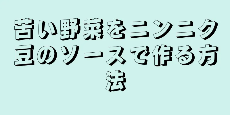 苦い野菜をニンニク豆のソースで作る方法