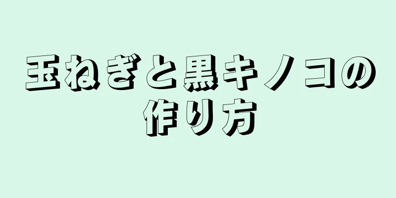 玉ねぎと黒キノコの作り方