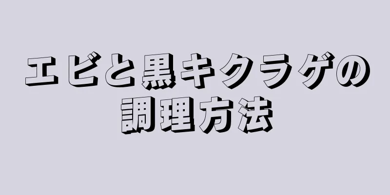 エビと黒キクラゲの調理方法