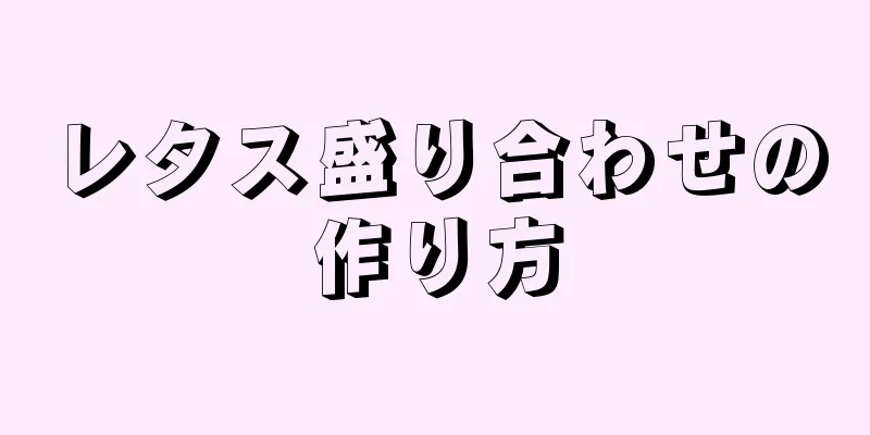 レタス盛り合わせの作り方