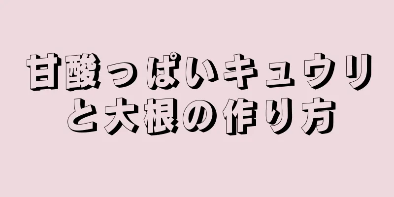 甘酸っぱいキュウリと大根の作り方