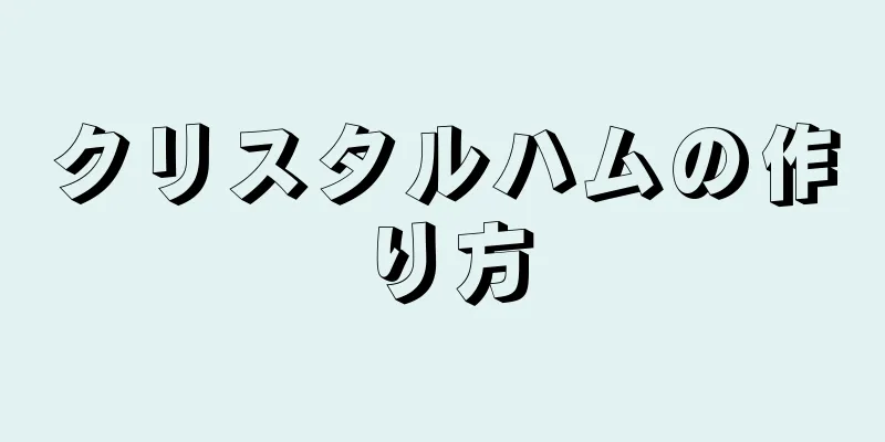 クリスタルハムの作り方