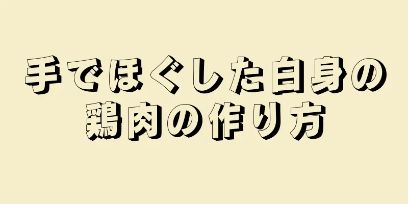 手でほぐした白身の鶏肉の作り方