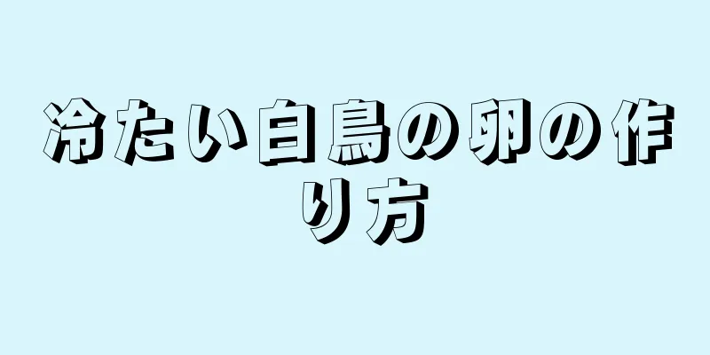 冷たい白鳥の卵の作り方