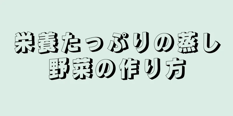 栄養たっぷりの蒸し野菜の作り方