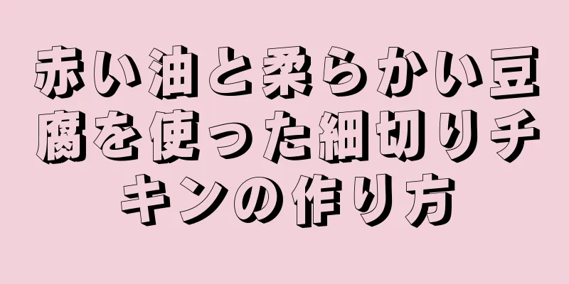 赤い油と柔らかい豆腐を使った細切りチキンの作り方