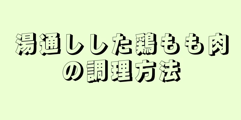 湯通しした鶏もも肉の調理方法