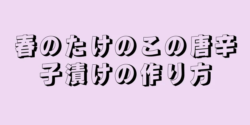 春のたけのこの唐辛子漬けの作り方