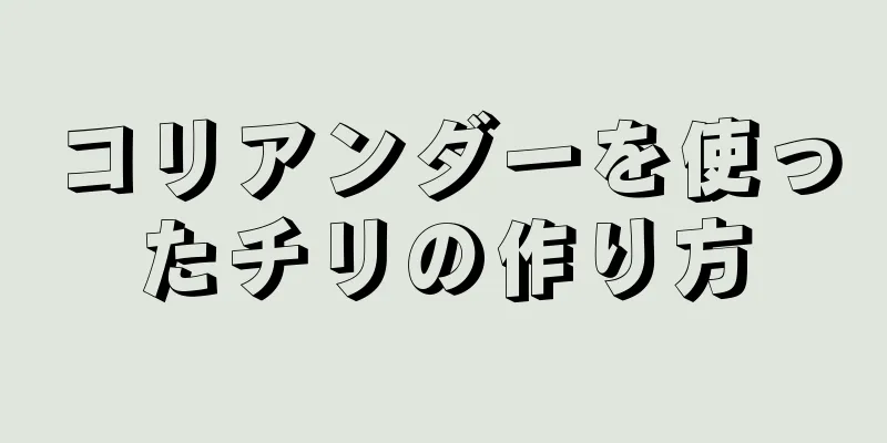 コリアンダーを使ったチリの作り方