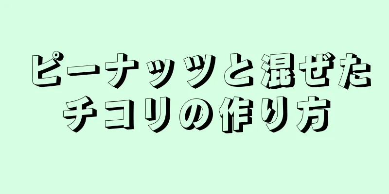 ピーナッツと混ぜたチコリの作り方