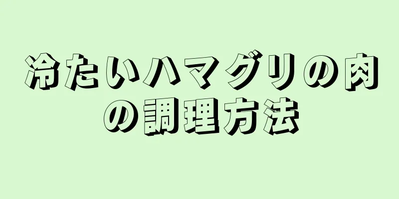 冷たいハマグリの肉の調理方法