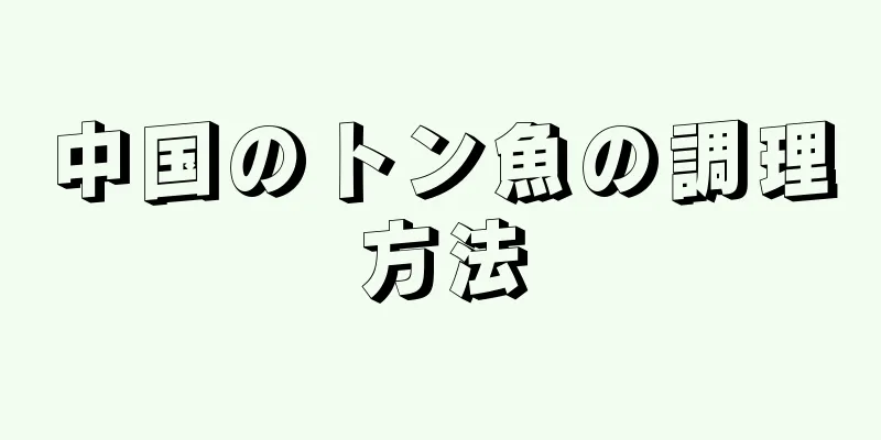 中国のトン魚の調理方法