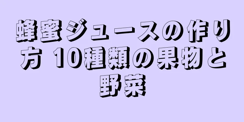 蜂蜜ジュースの作り方 10種類の果物と野菜