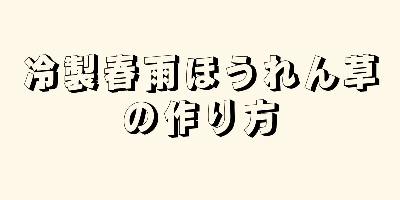 冷製春雨ほうれん草の作り方