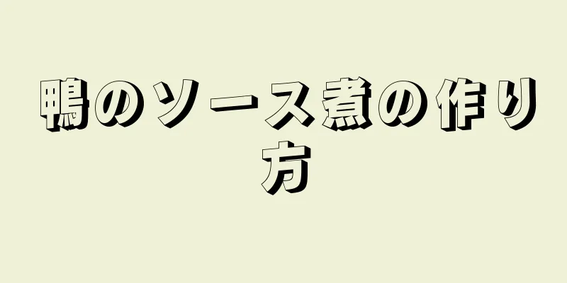 鴨のソース煮の作り方