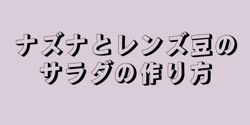 ナズナとレンズ豆のサラダの作り方