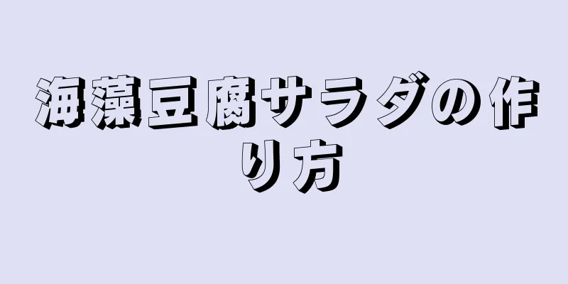 海藻豆腐サラダの作り方