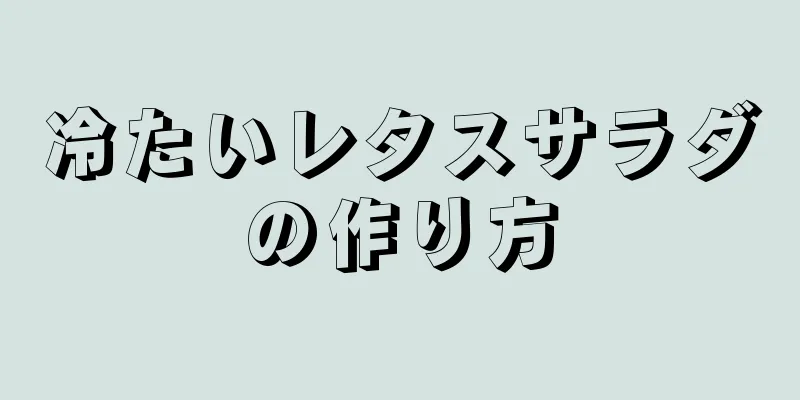 冷たいレタスサラダの作り方