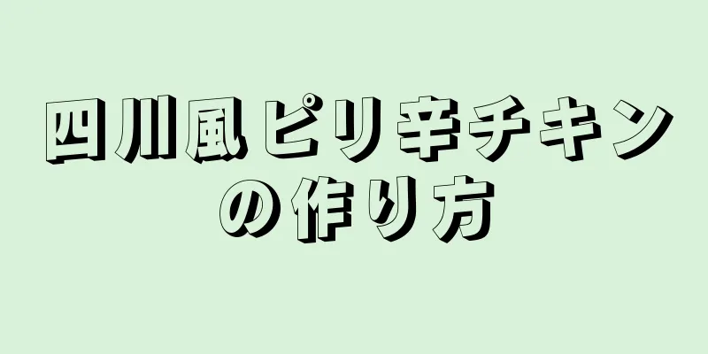 四川風ピリ辛チキンの作り方