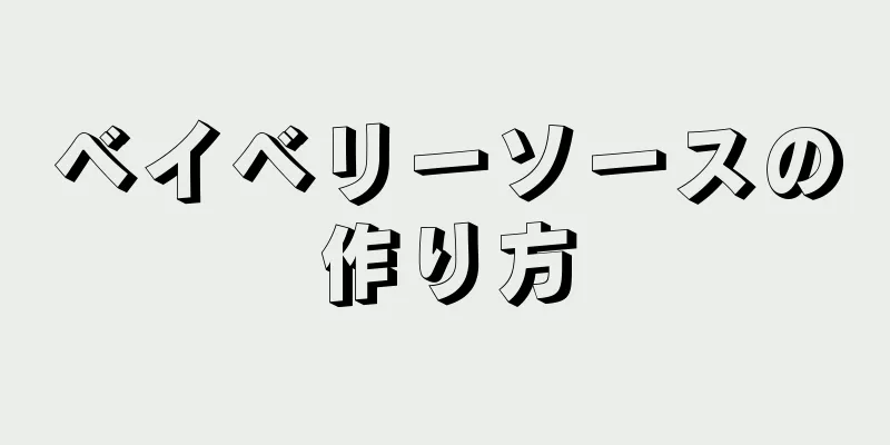 ベイベリーソースの作り方