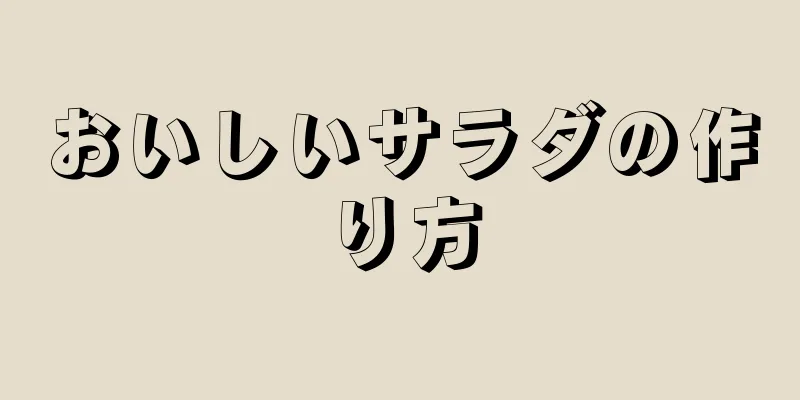 おいしいサラダの作り方