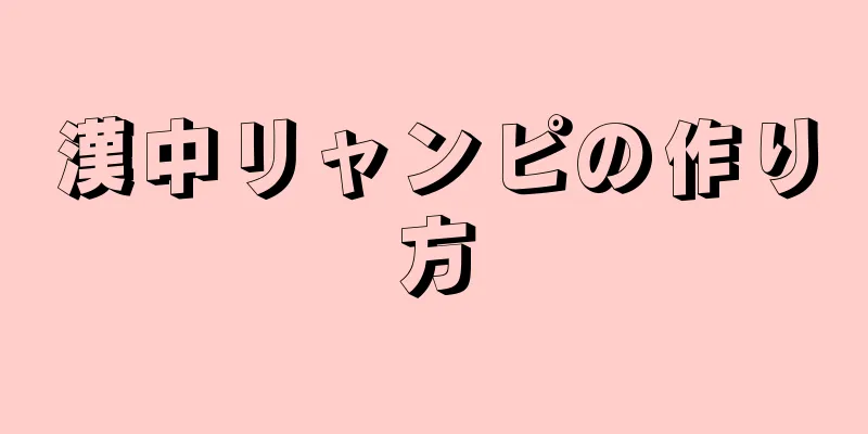 漢中リャンピの作り方