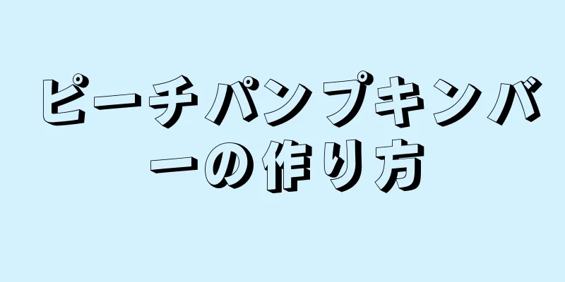 ピーチパンプキンバーの作り方