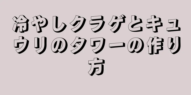 冷やしクラゲとキュウリのタワーの作り方