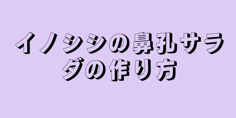 イノシシの鼻孔サラダの作り方