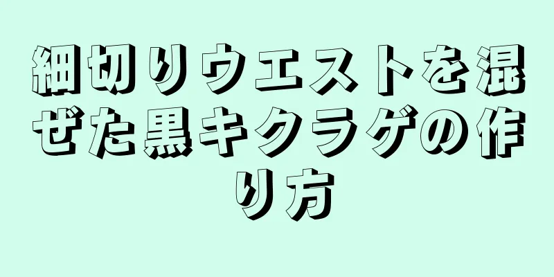 細切りウエストを混ぜた黒キクラゲの作り方