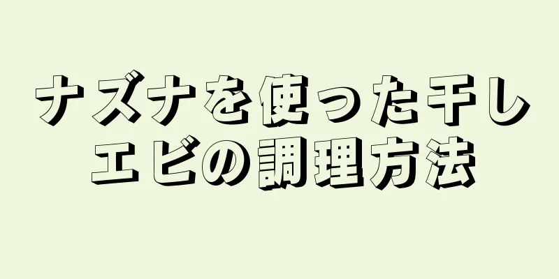 ナズナを使った干しエビの調理方法