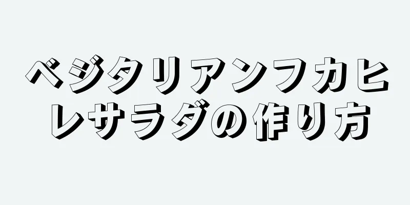 ベジタリアンフカヒレサラダの作り方