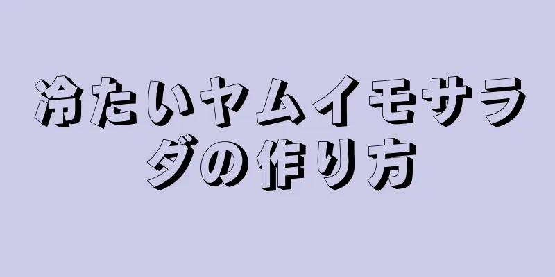 冷たいヤムイモサラダの作り方