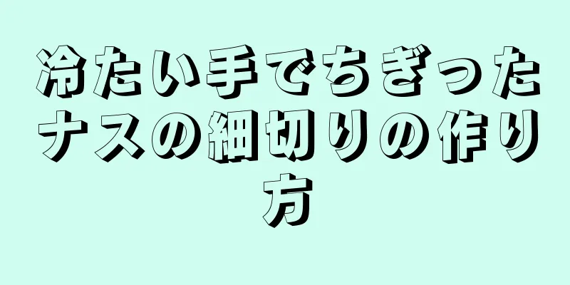 冷たい手でちぎったナスの細切りの作り方