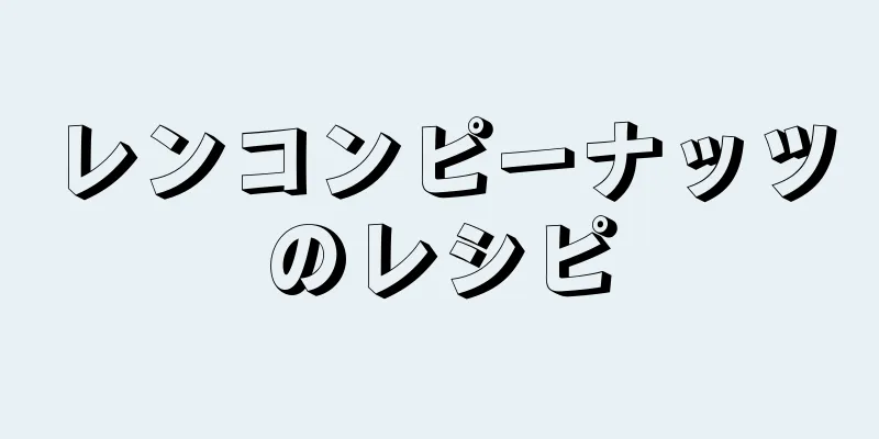 レンコンピーナッツのレシピ